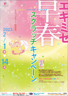 2023年「スクラッチキャンペーン」ポスター