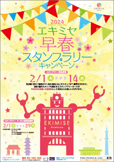 2024年「早春スタンプラリーキャンペーン」ポスター